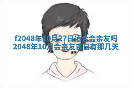 2026年3月份安门吉日老黄历