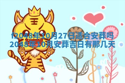 2026年3月份安门吉日老黄历