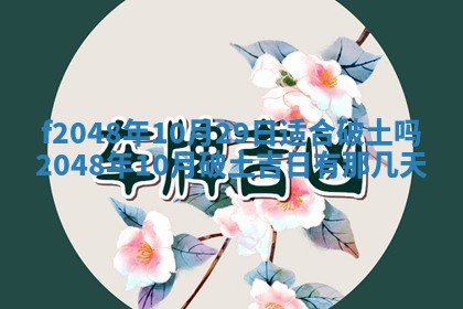 2026年3月份安门吉日老黄历