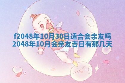 2026年3月份安门吉日老黄历