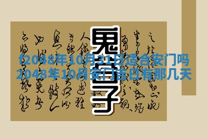 2026年3月份安门吉日老黄历