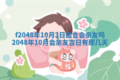 2026年公历3月搬新家的最佳日期