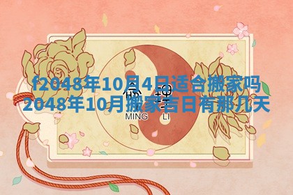 2026年公历3月搬新家的最佳日期
