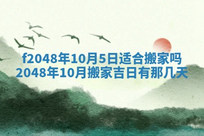 2026年公历3月搬新家的最佳日期
