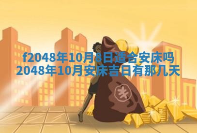 2026年公历3月搬新家的最佳日期