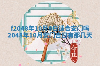 2026年3月份安门吉日老黄历