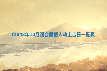2026年公历3月搬新家的最佳日期