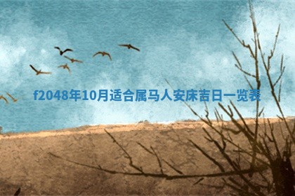 2026年01月02日财神方位查询