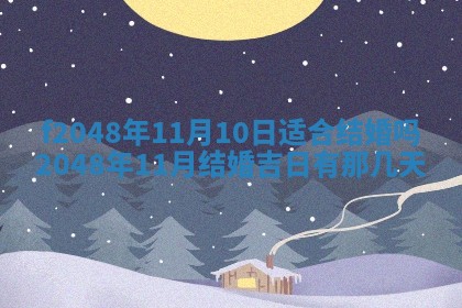 2026年公历3月搬新家的最佳日期