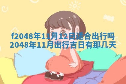 2026年3月份安门吉日老黄历