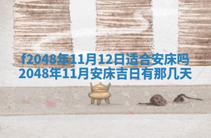 2026年公历3月搬新家的最佳日期
