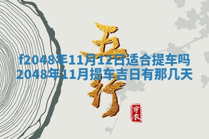 2026年公历3月搬新家的最佳日期
