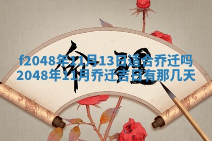 2026年3月份安门吉日老黄历