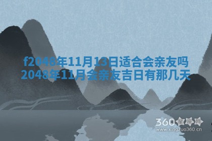 2026年3月份安门吉日老黄历