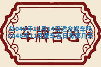 2026年3月份安门吉日老黄历