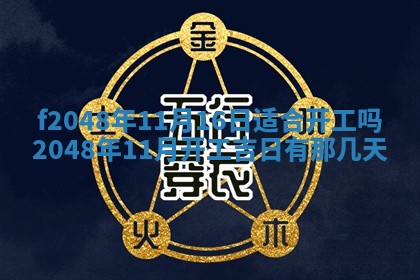 2026年3月份安门吉日老黄历