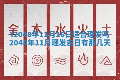 2026年3月份安门吉日老黄历