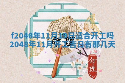 2026年3月份安门吉日老黄历