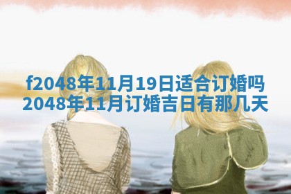 2026年3月份安门吉日老黄历