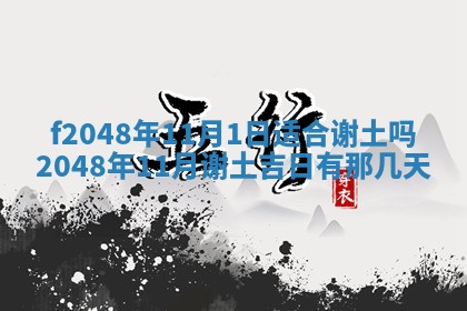 2026年3月份安门吉日老黄历