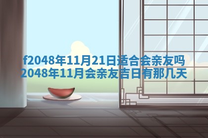 黎姓女孩子起名技巧：2026年02月21日生辰八字取名指南