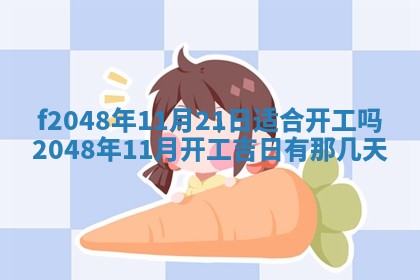 2026年3月份安门吉日老黄历