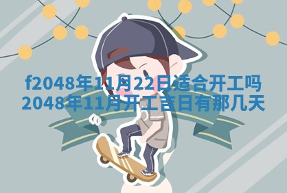 2026年公历3月搬新家的最佳日期