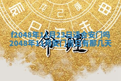 2026年3月份安门吉日老黄历