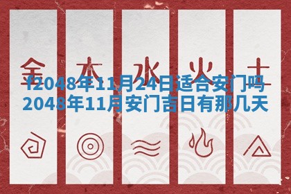 2026年3月份安门吉日老黄历