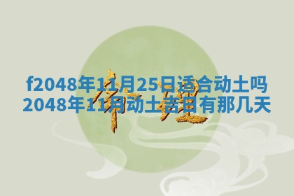 2026年3月份安门吉日老黄历