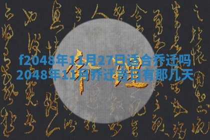 2026年3月份安门吉日老黄历