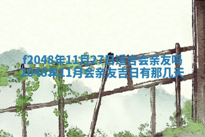 2026年3月份安门吉日老黄历