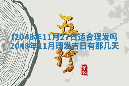 2026年3月份安门吉日老黄历