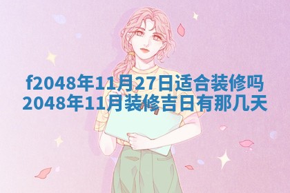 2026年3月份安门吉日老黄历