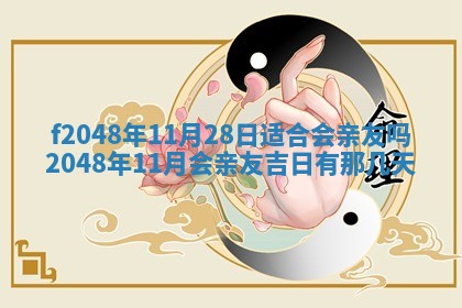 2026年3月份安门吉日老黄历