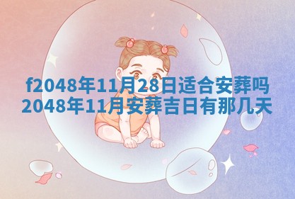 2026年3月份安门吉日老黄历
