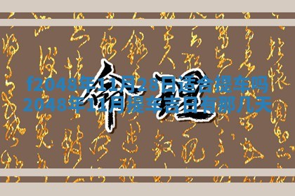 2026年3月份安门吉日老黄历