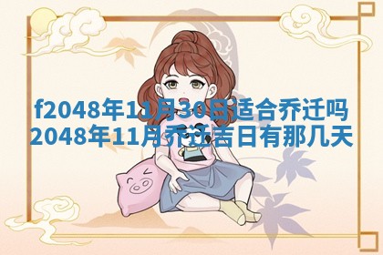 2026年3月份安门吉日老黄历