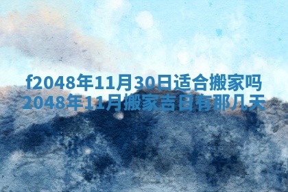 2026年3月份安门吉日老黄历