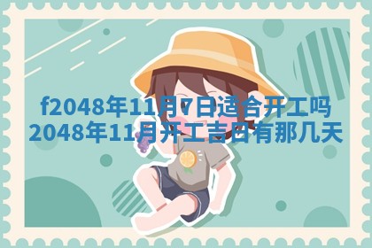 2026年公历3月搬新家的最佳日期
