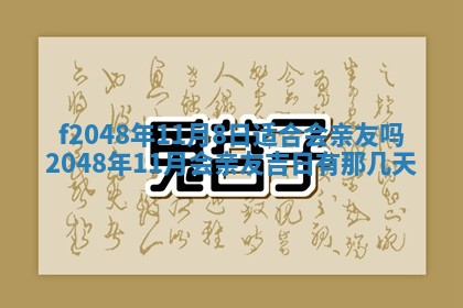 2026年3月份安门吉日老黄历