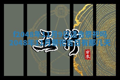2026年公历3月搬新家的最佳日期