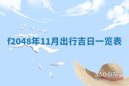 侯姓宝宝起名禁忌与技巧：2026年01月22日出生女孩子最佳名字