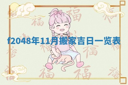 2026年公历3月搬新家的最佳日期