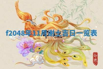 廖姓2026年02月15日出生的男宝宝取名攻略：名字怎么取才吉利？