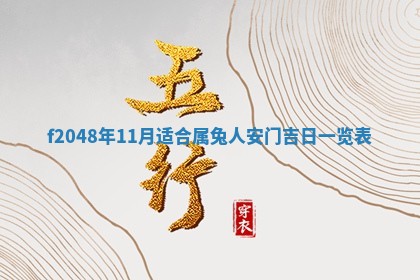 2026年3月份安门吉日老黄历