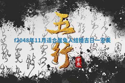 2026年3月份安门吉日老黄历