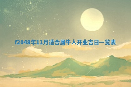 2026年01月01日今天各时辰财神在哪个方位