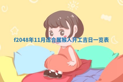 2026年3月份安门吉日老黄历