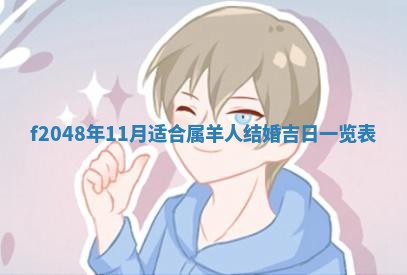 2026年3月份安门吉日老黄历